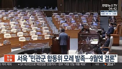 서욱 "민관군 합동위 모레 발족…9월엔 결론"
