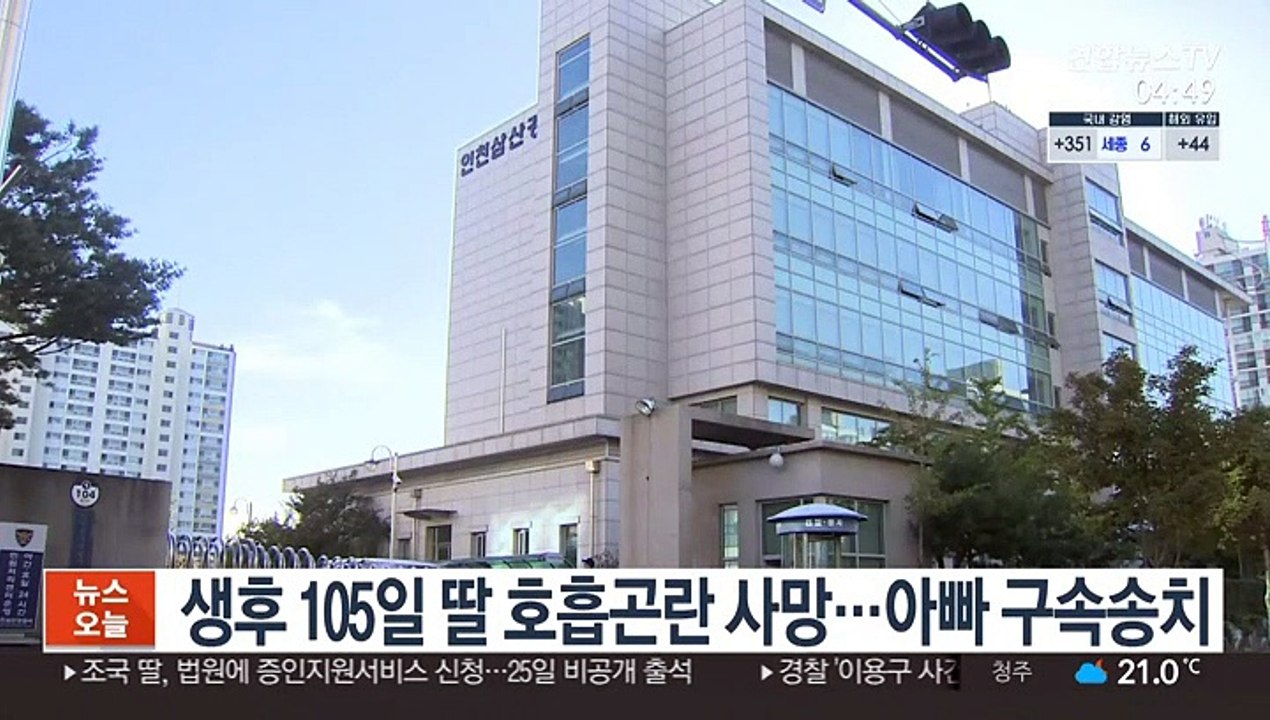 생후 105일 딸 호흡곤란 사망…아빠 구속송치