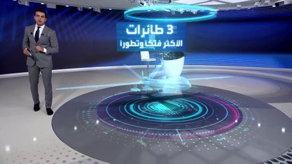 تعرف على أكثر 3 طائرات مسيرة تطوراً وفتكاً على مستوى العالم