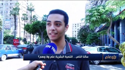 رأي عام | سألنا الناس .. التنمية البشرية علم ولا وهم ؟