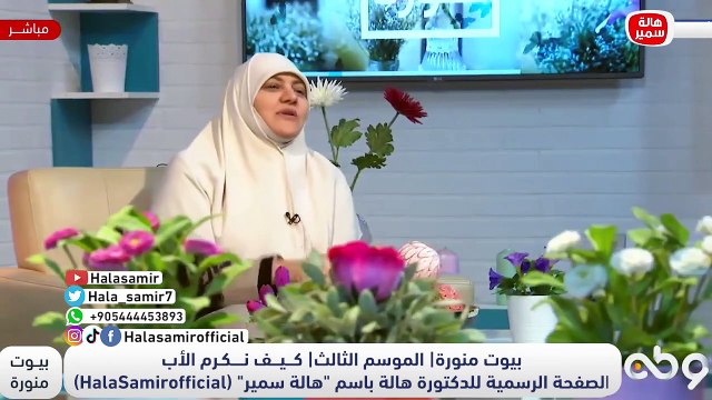 إكرام الآباء حق على الأبناء.. ازاي نكرم ونقدر ونرفع من قيمة آبائنا.. د. هالة توضح فضل ومكانة الأب