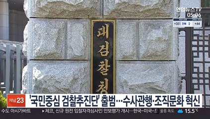 '국민중심 검찰추진단' 출범…수사관행·조직문화 혁신
