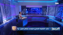 علي محمد علي: محمد شريف مستقبل هجوم مصر.. وهذا أهم ما يميز موسيماني في إدارة المباريات