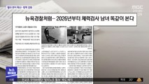 [뉴스 열어보기] 뉴욕경찰처럼…2026년부터 체력검사 남녀 똑같이 본다