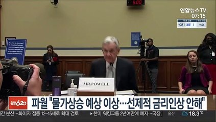 파월 "물가상승 예상 이상…선제적 금리인상은 안해"