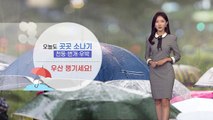 [날씨] 전국 곳곳 요란한 소나기...우산 챙기세요! / YTN