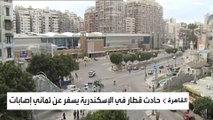 من حلوان إلى الإسكندرية.. حوادث القطارات تطل على المصريين