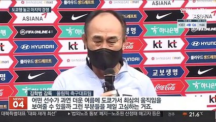 김학범호 마지막 경쟁…평가 기준은 체력