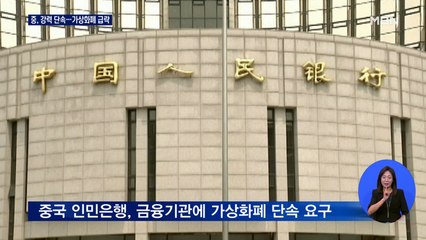 중국, 가상화폐 거래하면 계좌 말소…비트코인 가격 급락