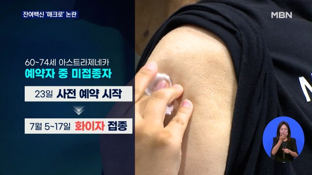 잔여백신 0 '매크로' 탓?…화이자 땐 더 혼란 우려