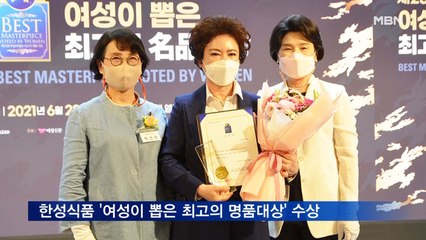 한성식품 '여성이 뽑은 최고의 명품대상' 수상
