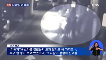 [단독] 한밤중 번화가서 '길거리 성범죄' 명문대 교수 체포