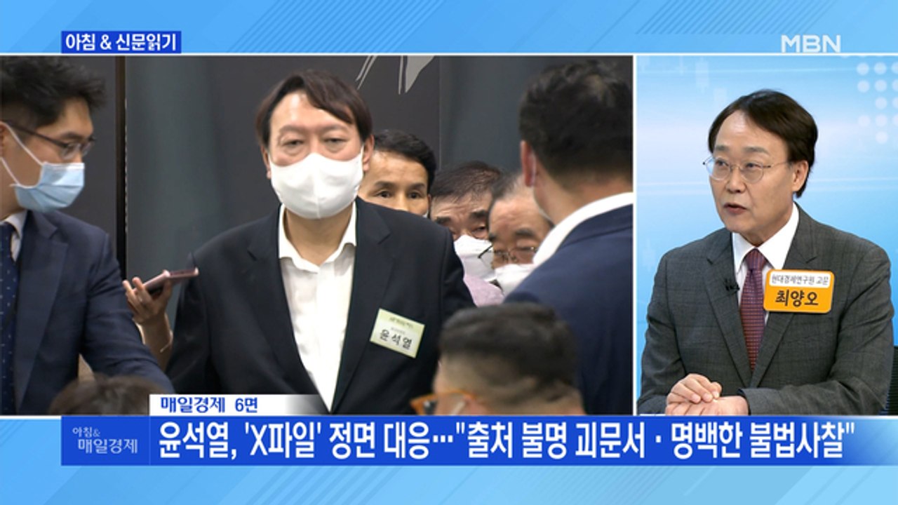 신문브리핑1 "윤석열, 'X파일' 정면 대응…"출처 불명 괴문서·명백한 불법사찰""외...