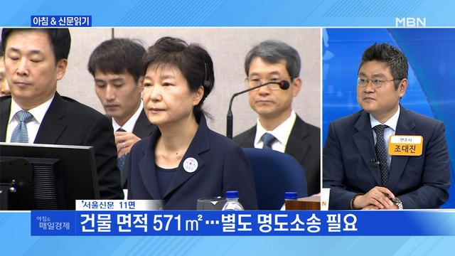 신문브리핑3 박근혜 내곡동 자택 8월에 공매…감정가 31억 원 외 주요기사