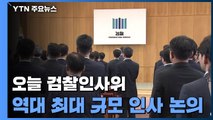 오늘 검찰인사위 개최...'역대 최대규모' 중간간부 인사 논의 / YTN