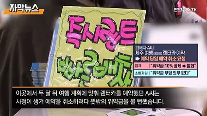 [자막뉴스] 여름 휴가 간다면…여행지 렌터카 대여 '조심'