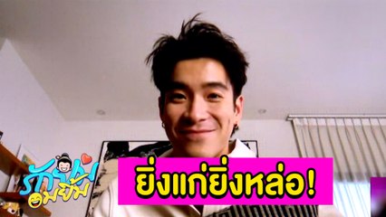 รักยมอมยิ้ม : ลีลาดี! ฟัง “อาเล็ก” ตอบเมื่อถูกแซวถึงความหล่อ