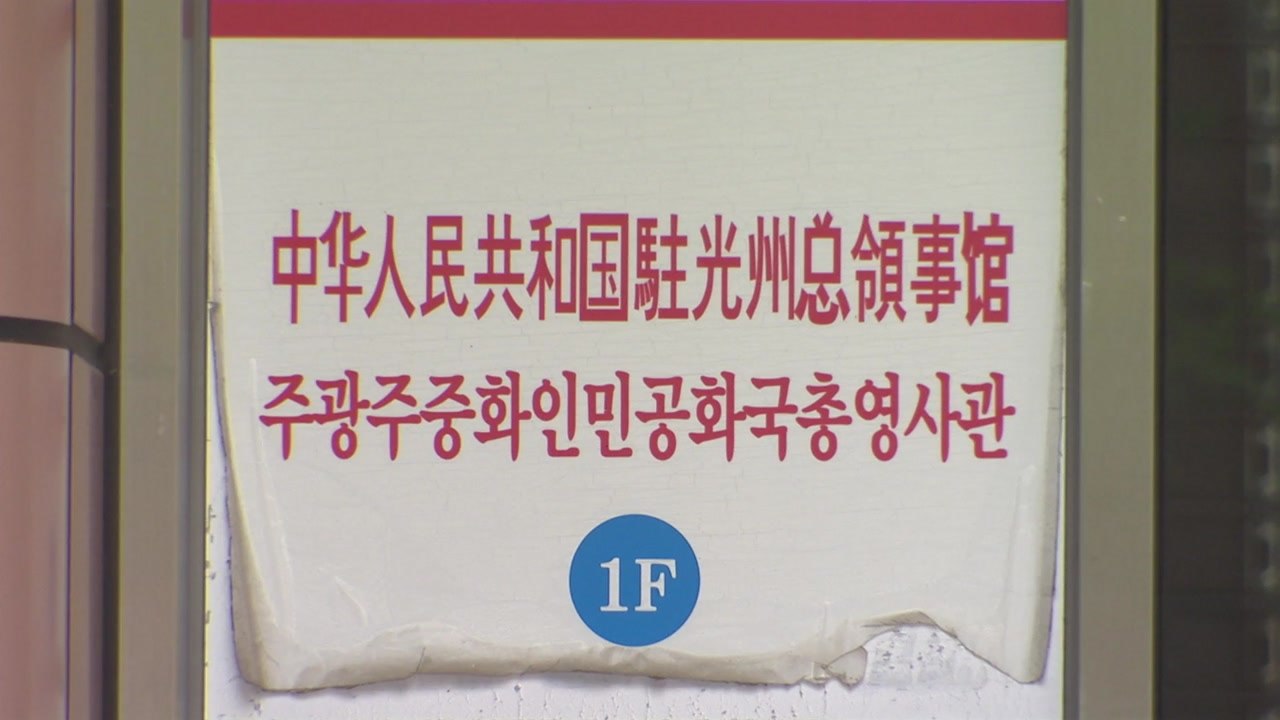 [단독] 주광주 중국총영사관 영사 음주 운전 적발 / YTN