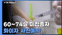 60∼74살 미접종자 화이자 사전예약...국민 8.4% 접종 완료 / YTN