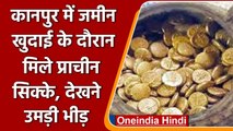 Kanpur में जमीन खुदाई के दौरान मटके में मिले प्राचीन सिक्के, देखने की लगी भीड़ | वनइंडिया हिंदी