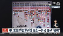 美, 흑해 연합훈련에 초청…한국 해군 