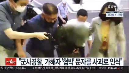 "군사경찰, 가해자 '협박' 문자를 사과로 인식"