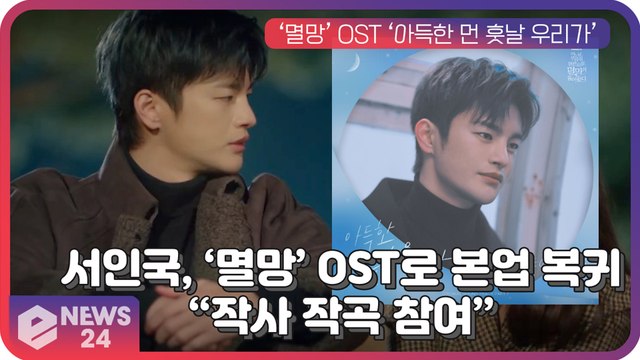 서인국, '멸망' OST ‘아득한 먼 훗날 우리가’로 3년 만에 본업 복귀 “작사 작곡 참여”