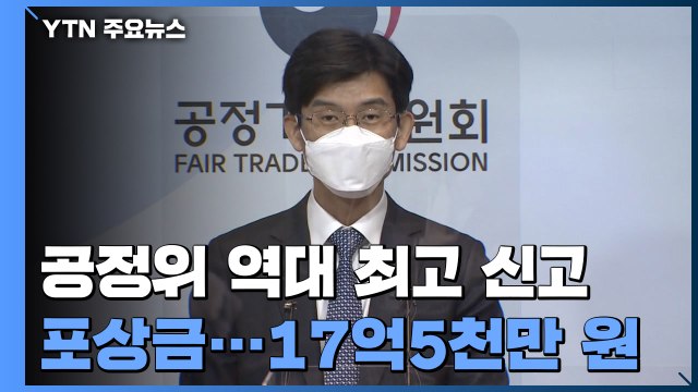공정위 역대 최고 신고 포상금...17억5천만 원 받았다! / YTN