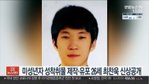 미성년자 성착취물 제작·유포 26세 최찬욱 신상공개