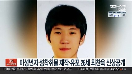 미성년자 성착취물 제작·유포 26세 최찬욱 신상공개