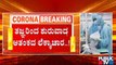 ಕೋವಿಡ್ 3ನೇ ಅಲೆಗೆ ರೂಪಾಂತರಿ ಡೆಲ್ಟಾ ಪ್ಲಸ್ ವೈರಸ್ ಭೀತಿ | Karnataka | Delta Plus Virus