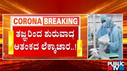 ಕೋವಿಡ್ 3ನೇ ಅಲೆಗೆ ರೂಪಾಂತರಿ ಡೆಲ್ಟಾ ಪ್ಲಸ್ ವೈರಸ್ ಭೀತಿ | Karnataka | Delta Plus Virus