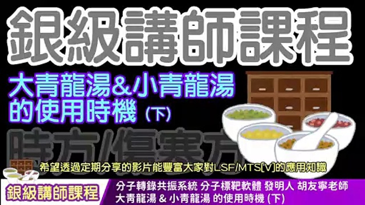 【中文字幕】wellness 「大青龍湯」&「小青龍湯」的使用時機(下)