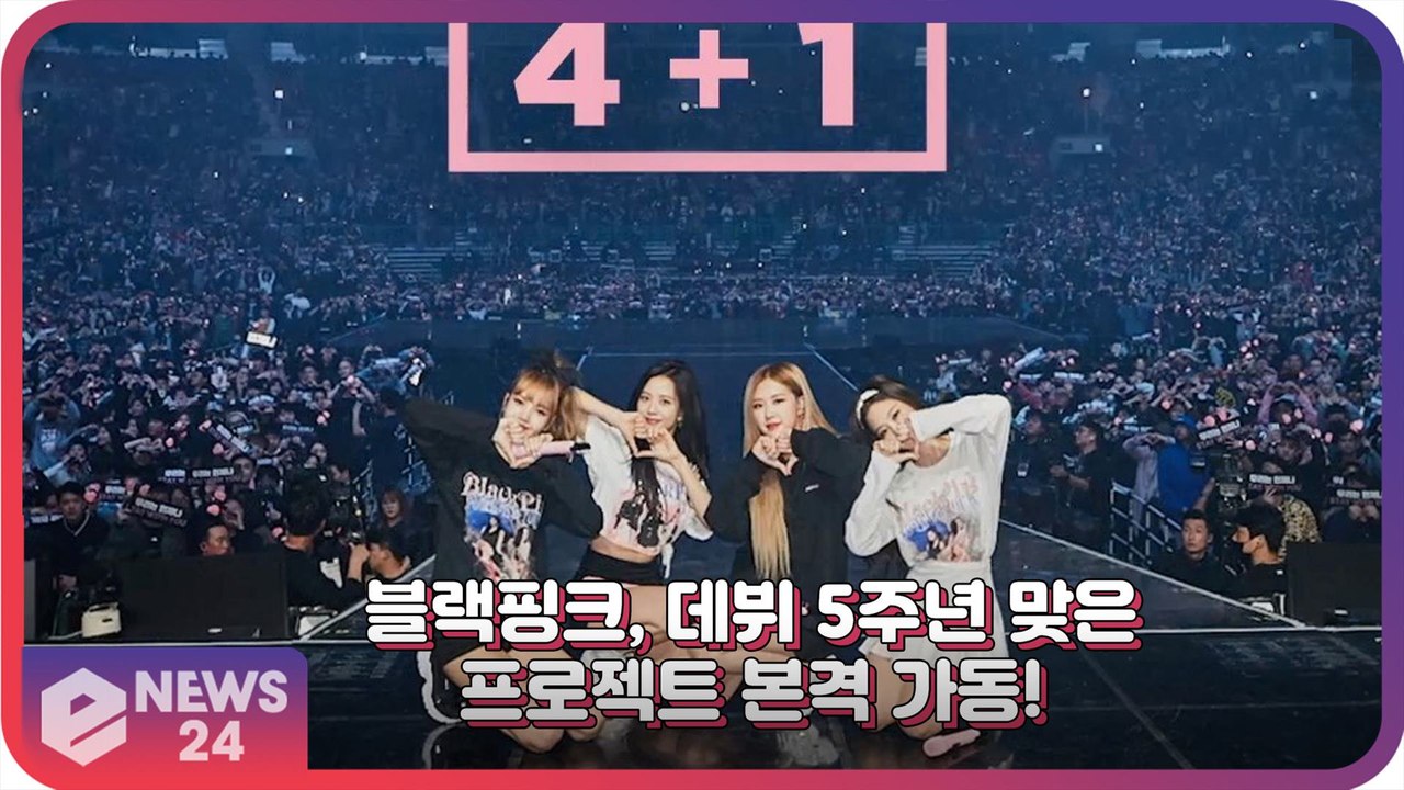 블랙핑크(BLACKPINK), 데뷔 5주년 맞은 4+1 프로젝트 본격 가동!