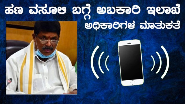 ಅಧಿಕಾರಿಗಳ ಮಾತಿನಿಂದ ಬಯಲಾಯ್ತು ಅಬಕಾರಿ ಸಚಿವರ ಬಂಡವಾಳ | Oneindia Kannada