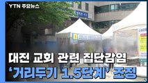 대전 교회 관련 60명 집단감염...'강화된 거리두기 1.5단계'로 조정 / YTN