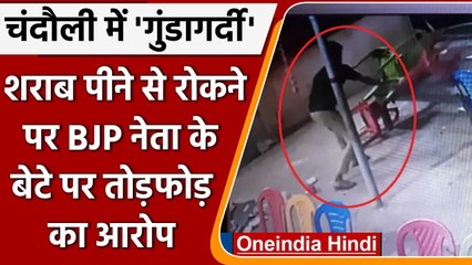 BJP नेता के बेटे की दबंगई, ढाबे पर शराब पीने से रोका तो की तोडफड-मारपीट, देखिए CCTV | वनइंडिया हिंदी