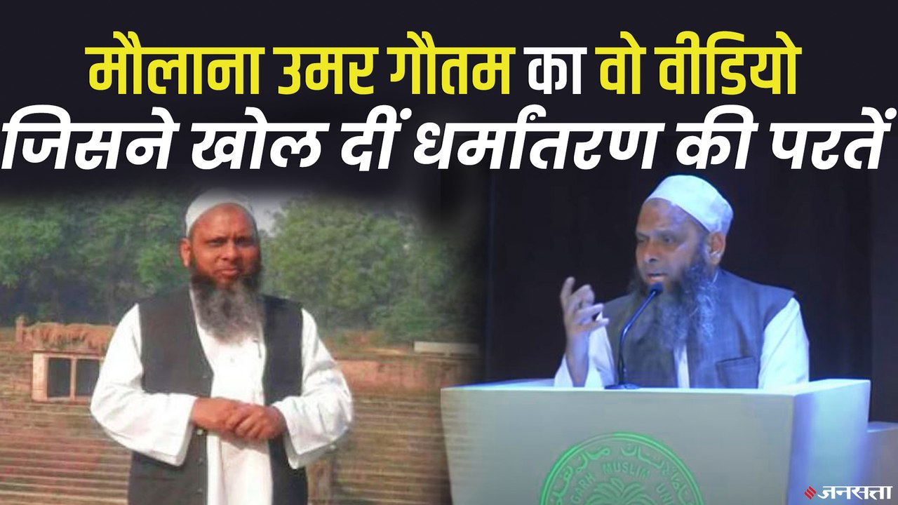 पहले हिंदू था धर्मांतरण में गिरफ्तार मौलाना उमर...
