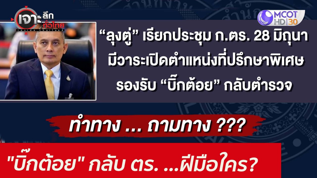 ปล่อยข่าว "บิ๊กต้อย" กลับ ตร. ...ฝีมือใคร? : เจ...