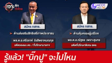 รู้แล้ว! "บิ๊กปู" จะไปไหน : เจาะลึกทั่วไทย (23 มิ.ย. 64)