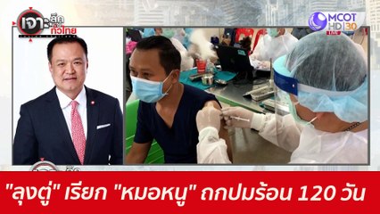 "ลุงตู่" เรียก "หมอหนู" ถก...ปมร้อน 120 วัน : เจาะลึกทั่วไทย (23 มิ.ย. 64)