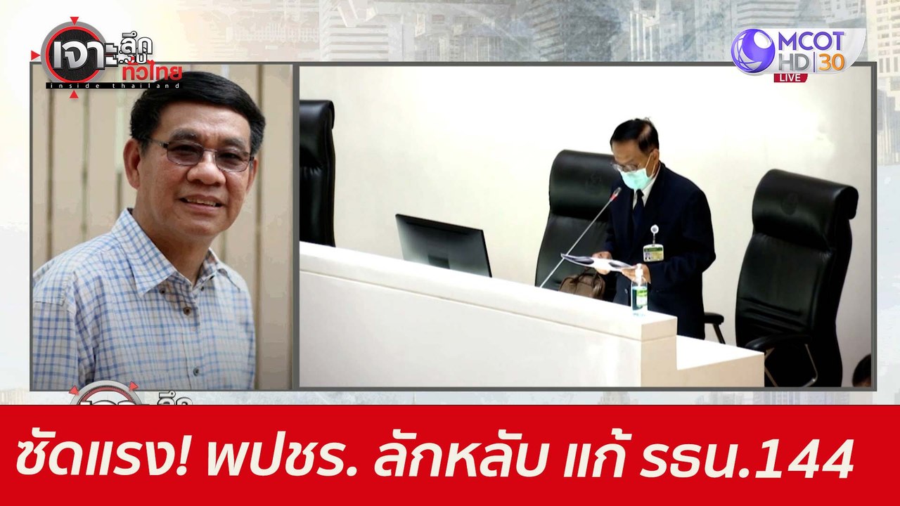 ซัดแรง! พปชร. ลักหลับ...แก้ รธน.144 : เจาะลึกทั...