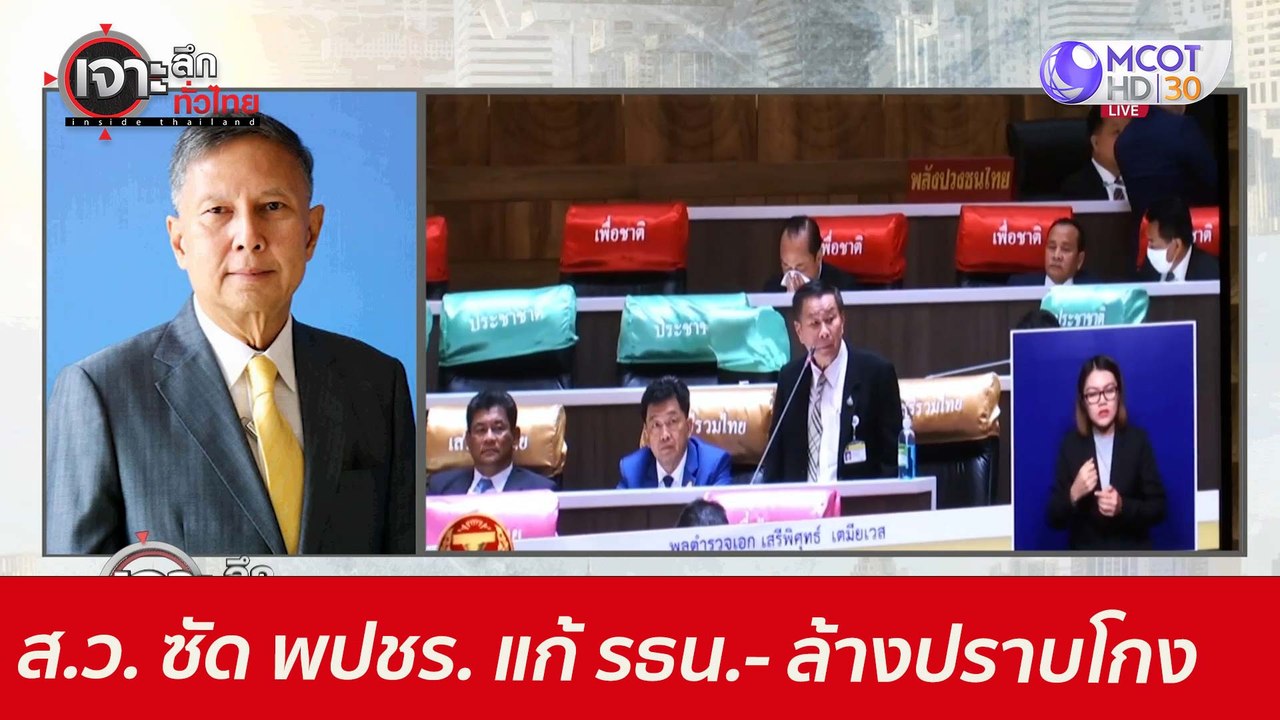 ส.ว. เฮี้ยน! ซัด พปชร. แก้ รธน.- ล้างปราบโกง :...