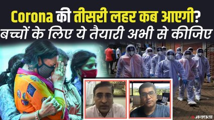 कब आएगी कोरोना की तीसरी लहर ? बच्चों के लिए कितनी होगी खतरनाक ? - Dr. Shuchin Bajaj | Covid19 Third Wave