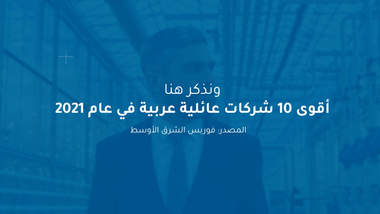 أفضل 10 شركات عائلية عربية في عام 2021