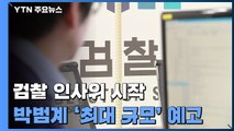 檢 인사위 시작...'역대 최대규모' 중간간부 인사 심의 / YTN