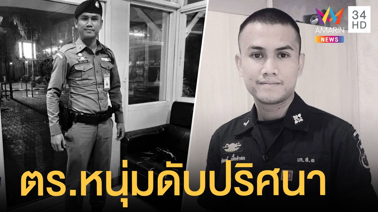 ตร.หนุ่มนั่งคุยกับญาติฟุบหมดสติเสียชีวิต | ข่าว...