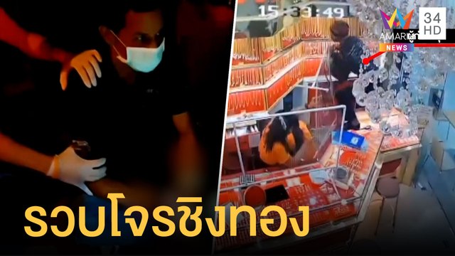 รวบทันควัน โจรชิงทองกลางห้างอยุธยา | ข่าวเที่ยงอมรินทร์ | 23 มิ.ย.64