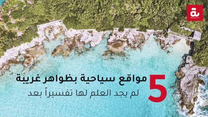 5 مواقع سياحية بظواهر غريبة.. لم يجد العلم لها تفسيراً بعد