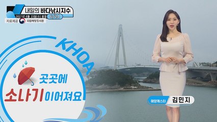 [내일의 바다낚시지수] 6월 24일 목요일, 대기 불안정으로 곳곳에 소나기 / YTN